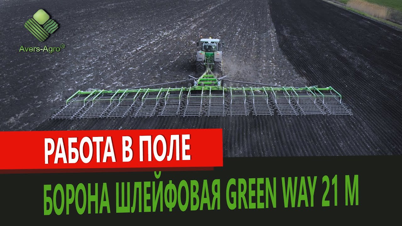 Шлейф борона GREEN WAY 21 метр чи як підготувати ґрунт під посів? | FLEX HARROW GREEN WAY 21 M