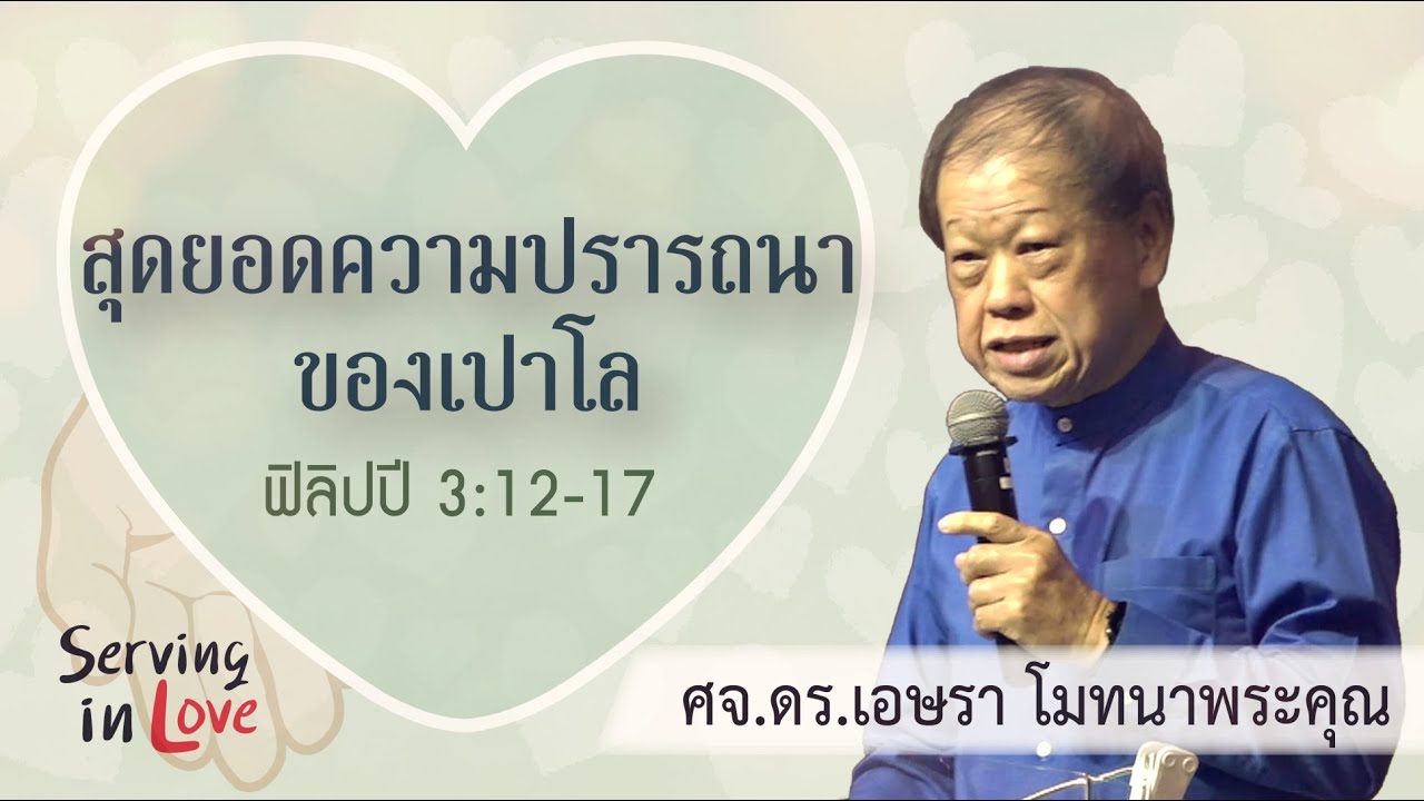 “สุดยอดความปรารถนาของเปาโล” ฟิลิปปี 3:12-17