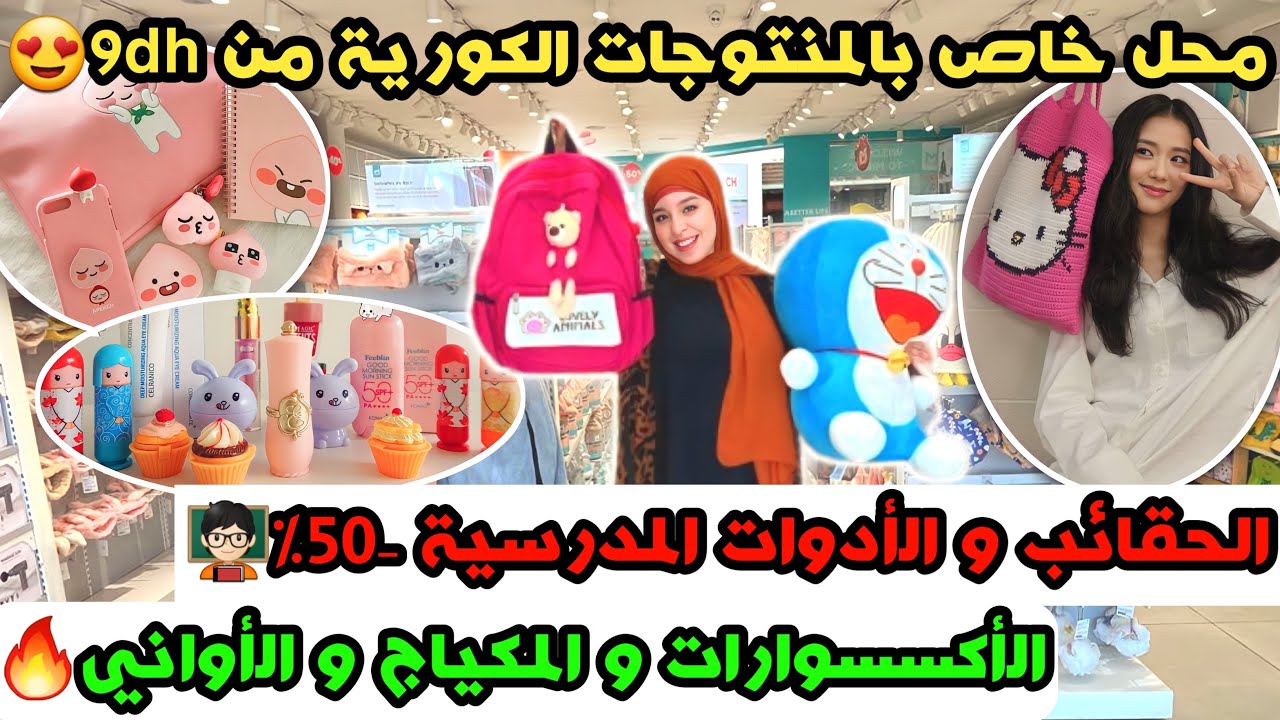 محل خاص بالمنتوجات الكورية  من 9dh😍 الحقائب و الأدوات المدرسية -50%🧑🏻‍🏫 الأكسسوارات و الكياج