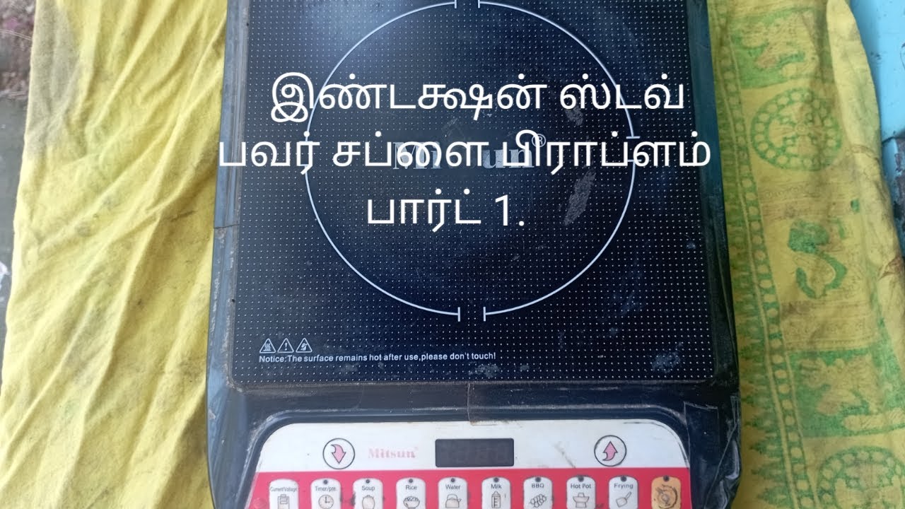 induction stove Power supply problem repair in tamil