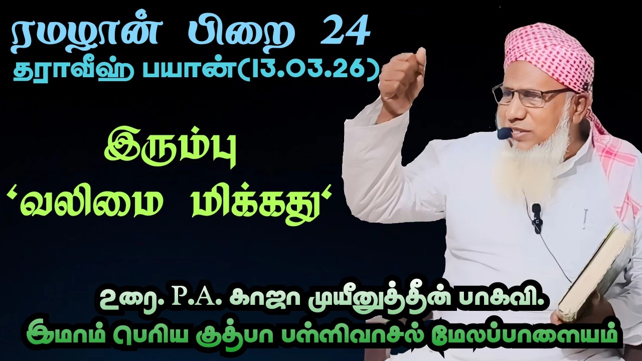 ரமழான் பிறை 24 தராவீஹ் பயான் (13.03.26) தலைப்பு :இரும்பு வலிமை மிக்கது