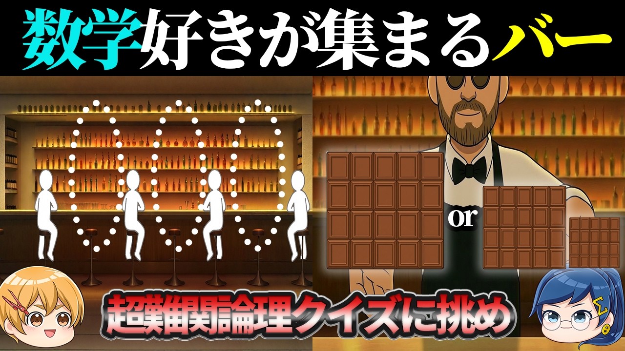【数学アニメ】数学好きが集まるバーで超難関数学論理クイズに挑戦しろ！