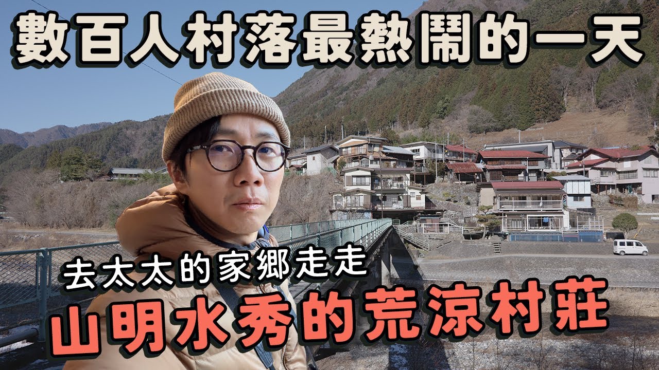 日本關東人口最少？山明水秀卻荒涼的村莊！數百人村落一年最熱鬧的一天！帶大家閒逛老婆的家鄉～