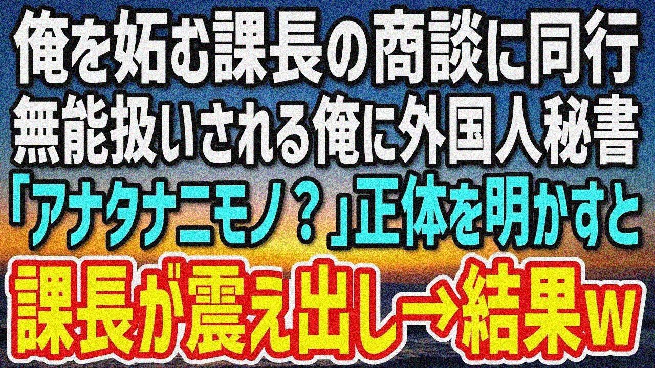 【感動する話】俺の学歴を妬む上司に、当日プレゼンを押し付けられた「お前がやれよ！英語でなw」→取引先の外国人社長秘書「アナタハナニモノ？」直後、課長が震え出し…
