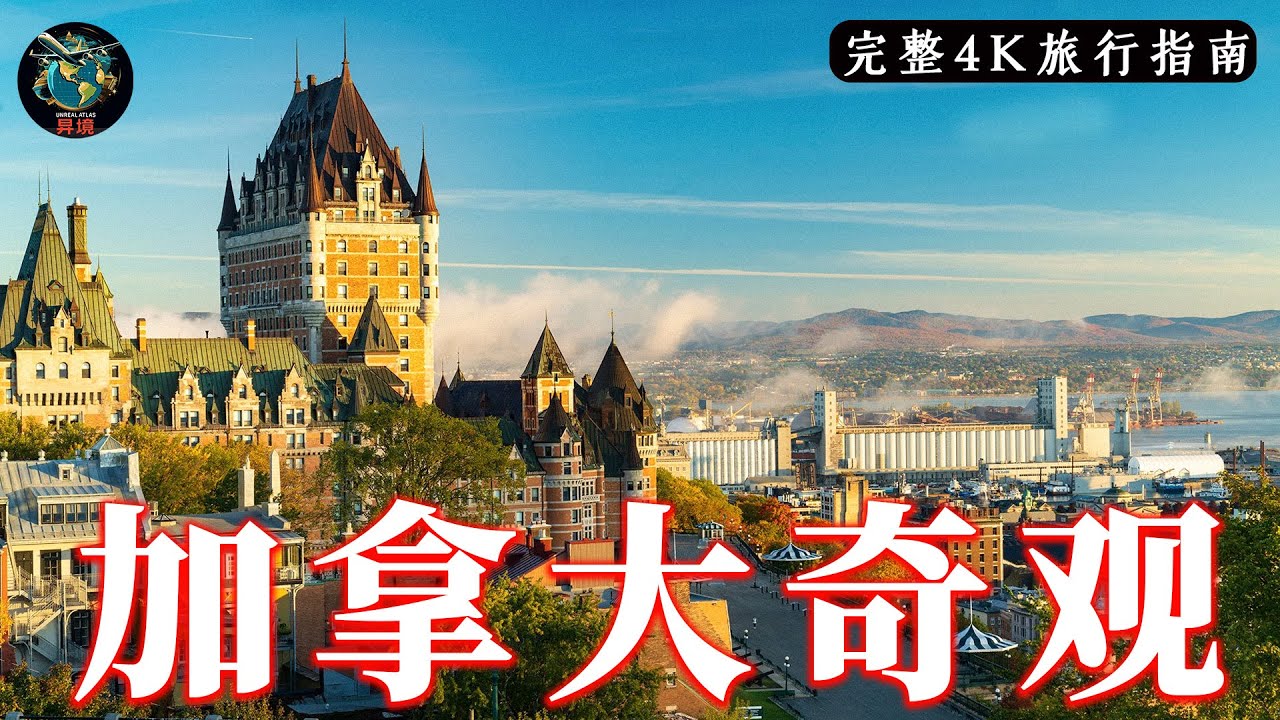 加拿大奇观｜2026年加拿大必看的15大景点｜4K旅行指南