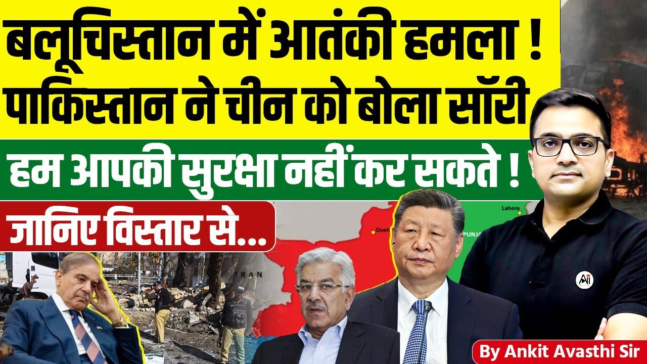 बलूचिस्तान में आतंकी हमला ! पाकिस्तान ने चीन को बोला सॉरी हम आपकी सुरक्षा नहीं कर सकते! By Ankit Sir