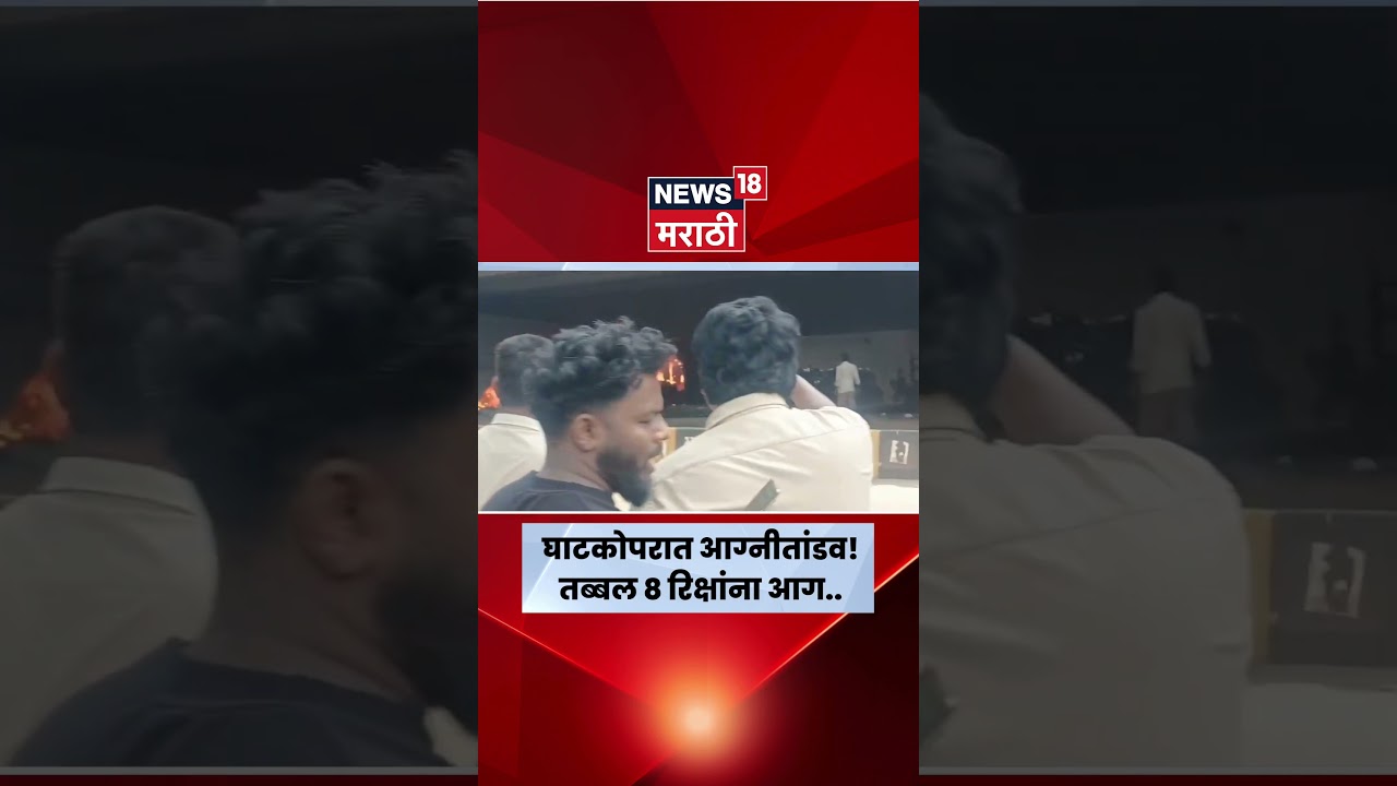 Ghatkopar Fire News | Chedda Nagar येथे पुलाखाली उभ्या रिक्षांना आग! वाहनांचे नुकसान | N18S
