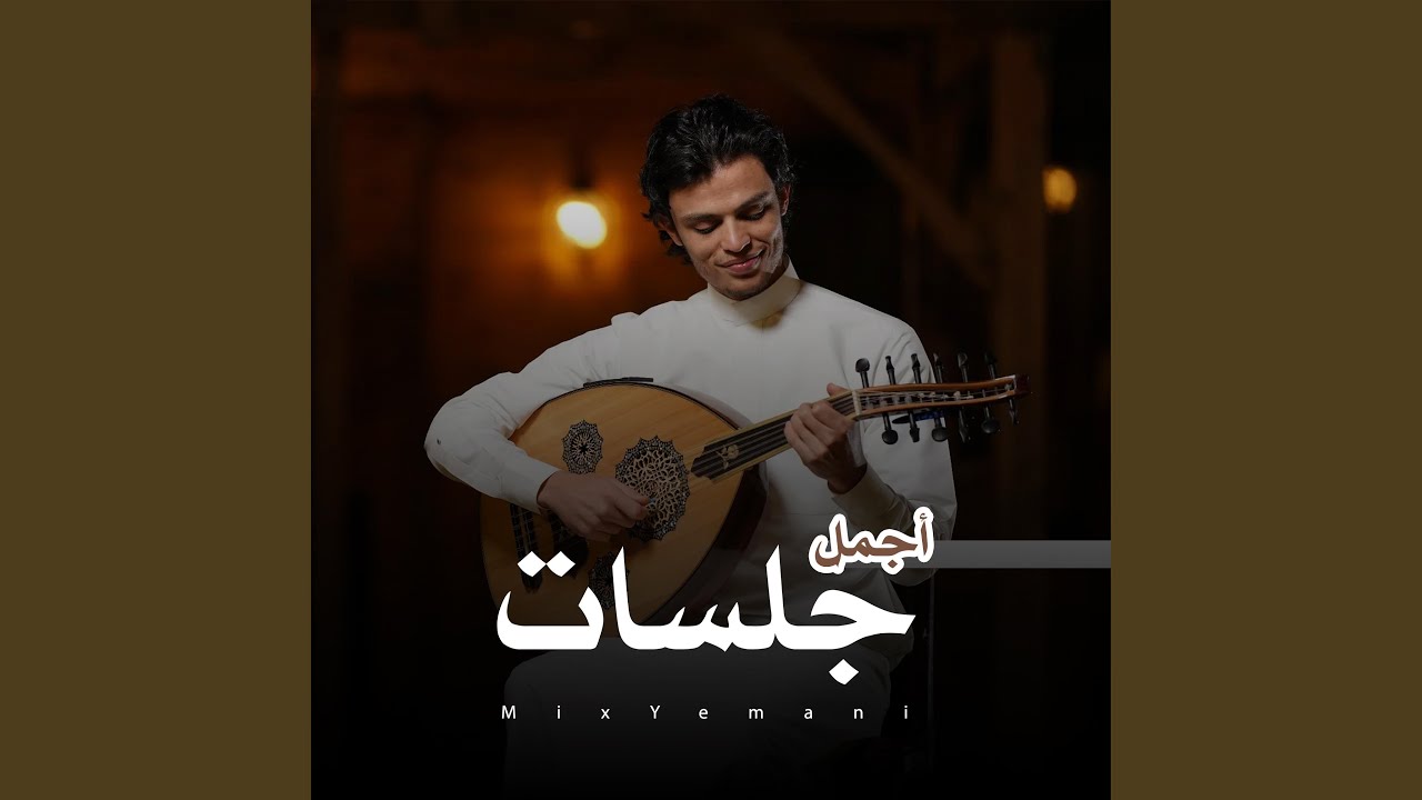 جديد أجمل جلسة | ياكحيل الرنا