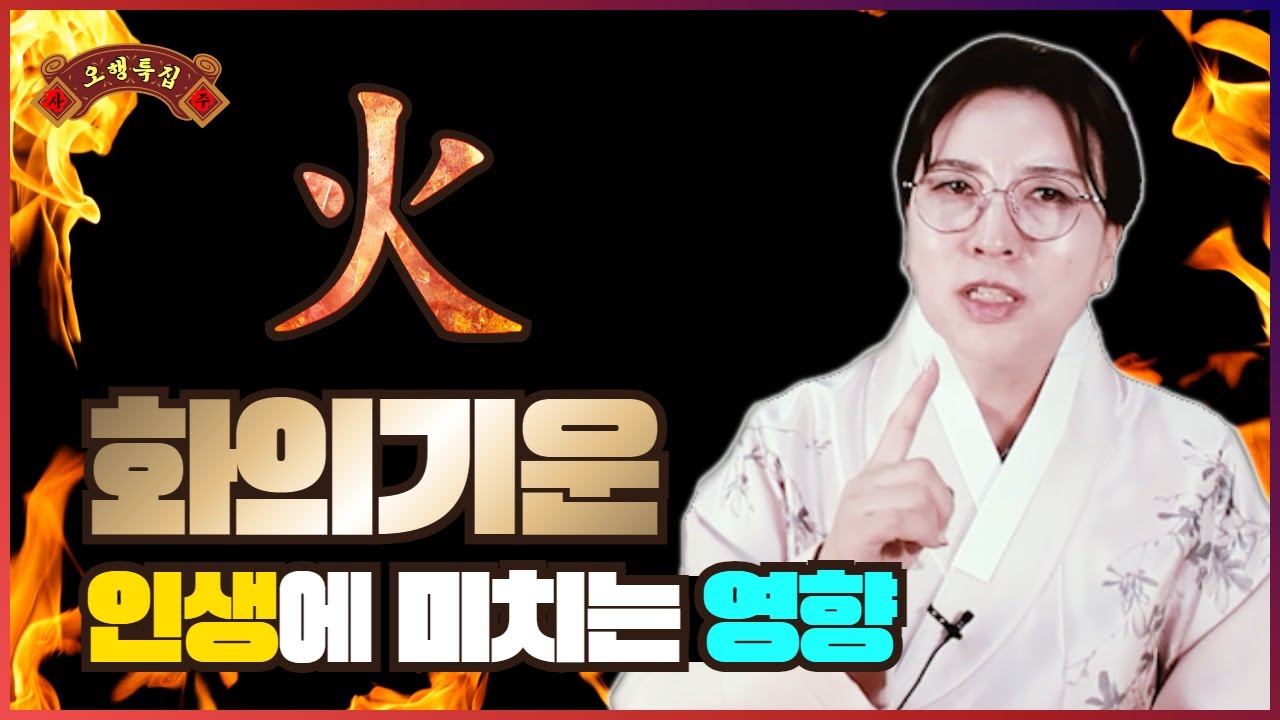 🔥화(火) 오행🔥화의 기운이 나의 인생에 미치는 영향 📢 특징 성향 성격 연애 건강 학업 직업 개운법 목 화 토 금 수 [용한점집 선영당]