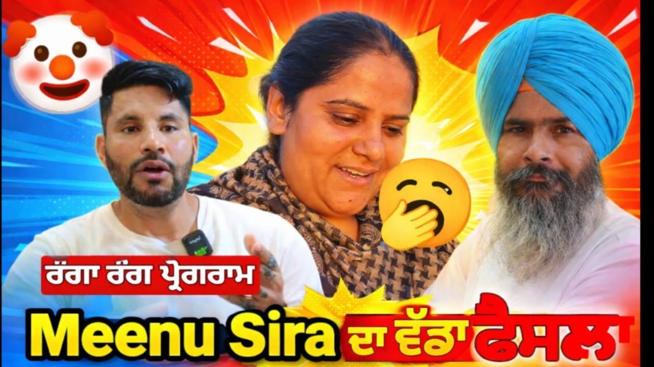 ਮੀਨੂ ਸੀਰਾ ਨੇ ਲਿਆ ਵੱਡਾ ਫੈਸਲਾ | ਰੰਗਾ ਰੰਗ ਪ੍ਰੋਗਰਾਮ |