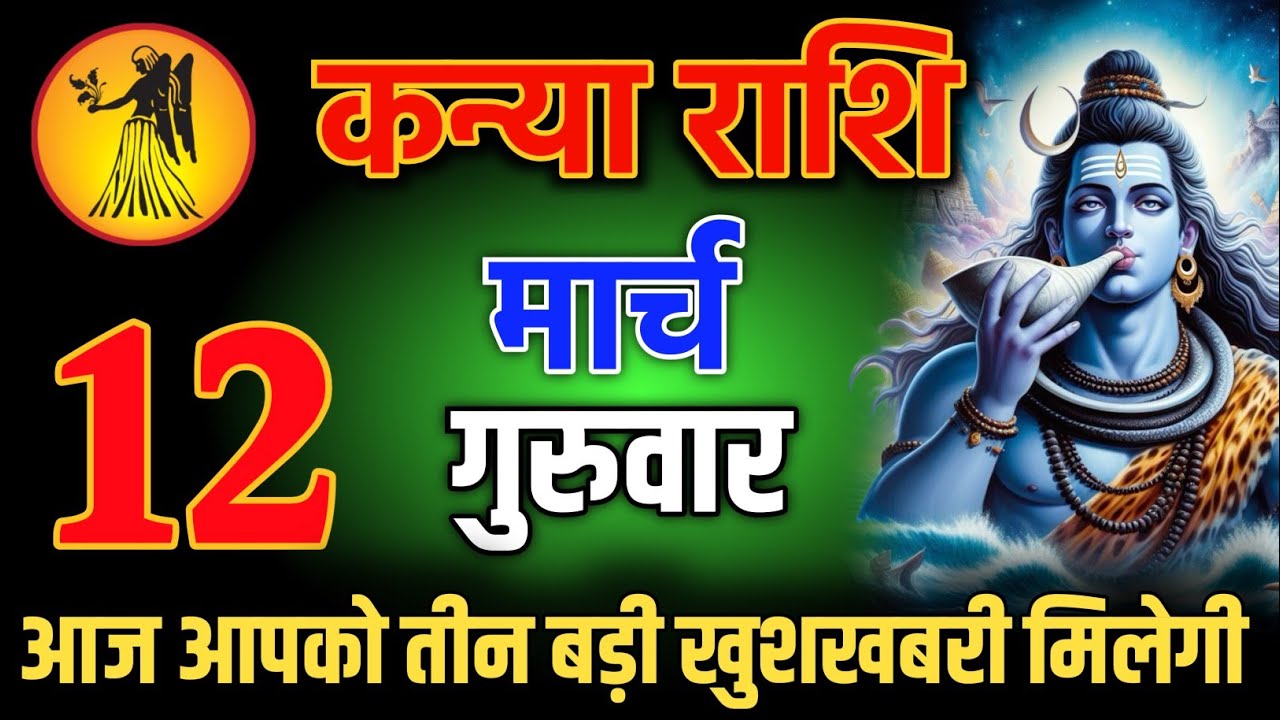 कन्या राशि वालो 17 फरवरी शाम 5:30 आज आपको तीन बड़ी खुशखबरी मिलेगी Kanya Rashi