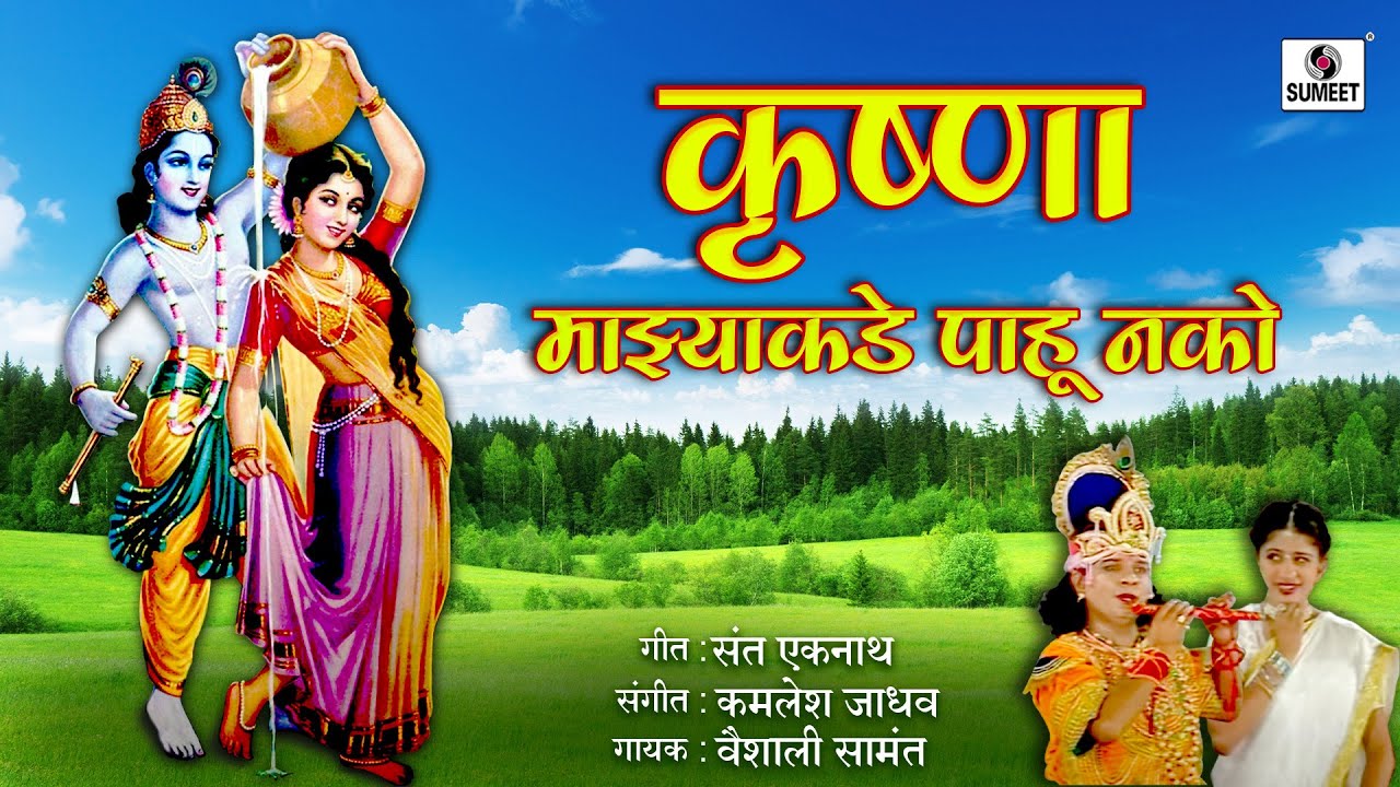 Krishna Majhya Kadhe pahu Nako - Mathala Gela Tada - Gavlan - Sumeet Music