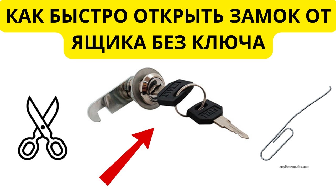 2 способа быстро открыть замок от ящика без ключа