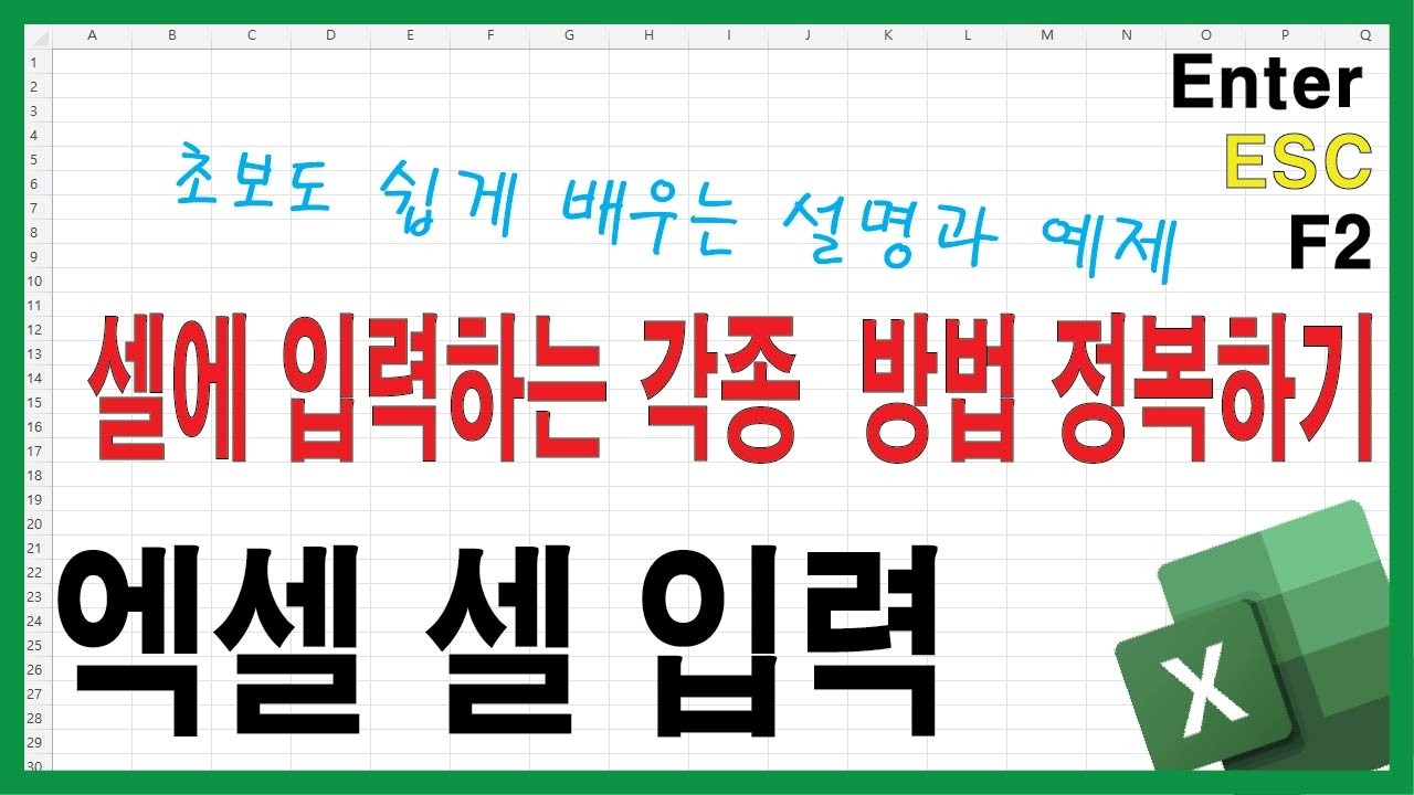 엑셀 셀 입력 & 편집 완전 기초 – F2 키, Tab 키, Enter 이동 원리까지 한 번에 정리 - excel 초보자를 위한 영상