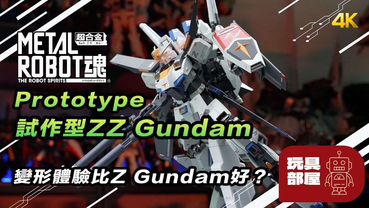 變形體驗比Z Gundam好 ｜ Metal Robot 魂 Prototype 試作型 ZZ Gundam 開箱