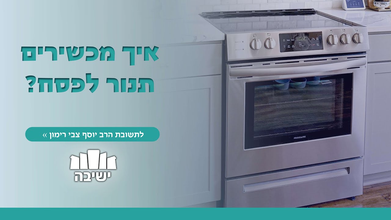 איך מכשירים תנור לפסח?