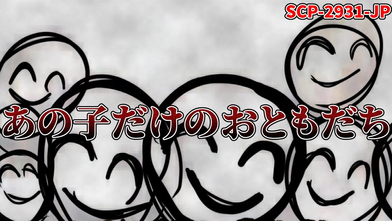 【ゆっくり解説】ただのお友達？それとも… SCP-2931-JP　あの子だけのおともだち　【閲覧注意】