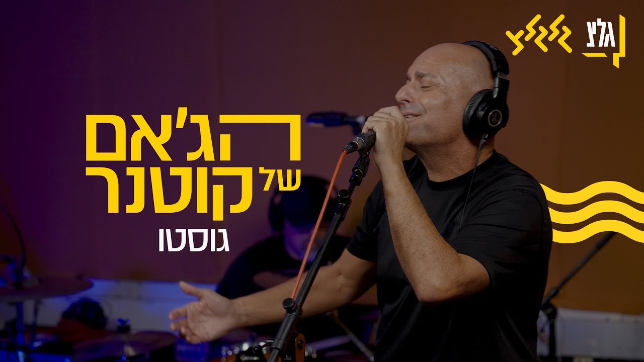 הג'אם של קוטנר - גוסטו