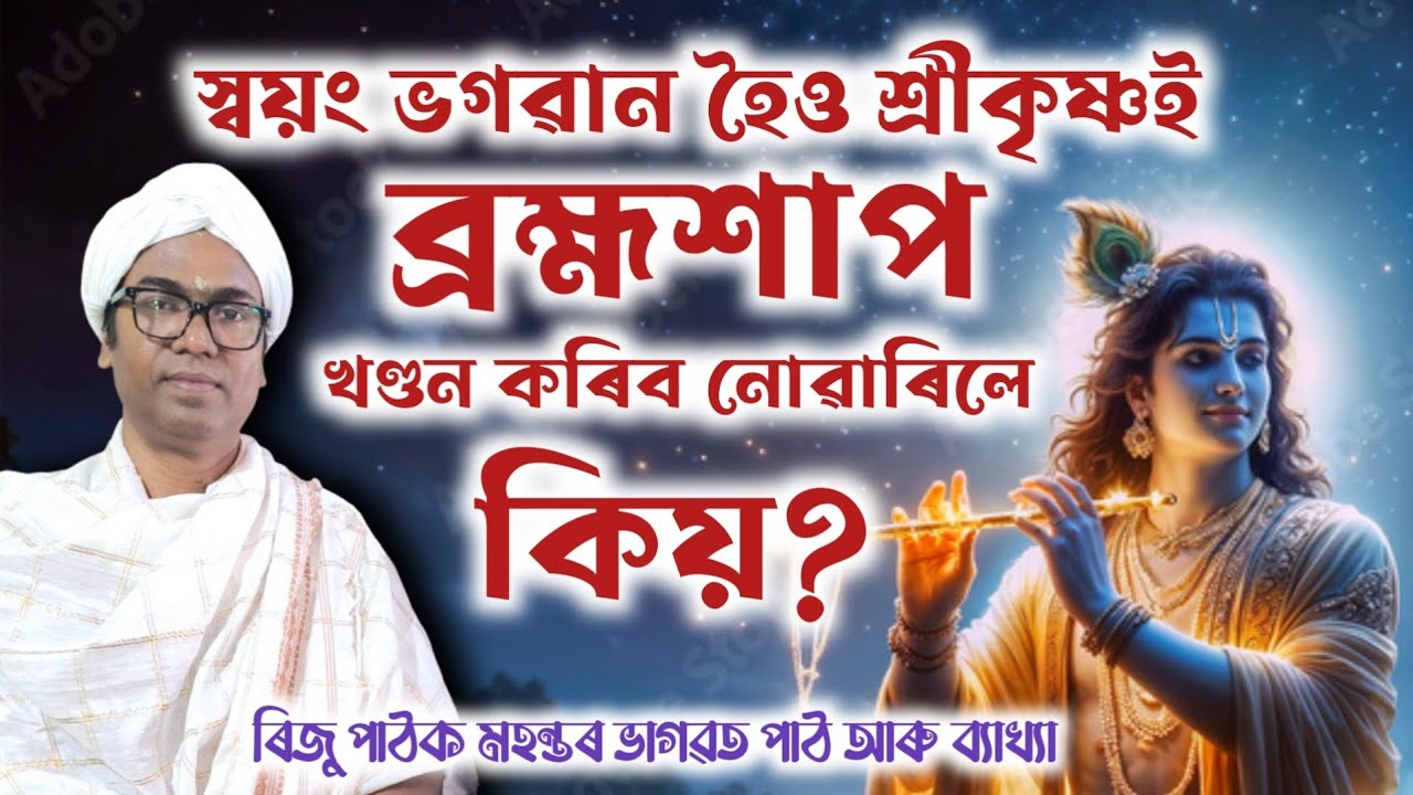 স্বয়ং শ্ৰীকৃষ্ণ ভগৱানেও ঋষিৰ শাপ খণ্ডন কৰিব নোৱাৰিলে কিয়? ৰিজু পাঠক মহন্তৰ ভাগৱত ব্যাখ্যা