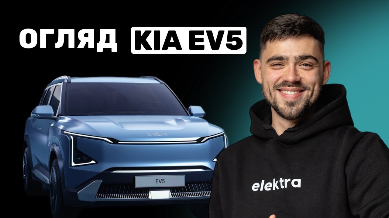 Огляд KIA EV5. Практичний кросовер чи відро?