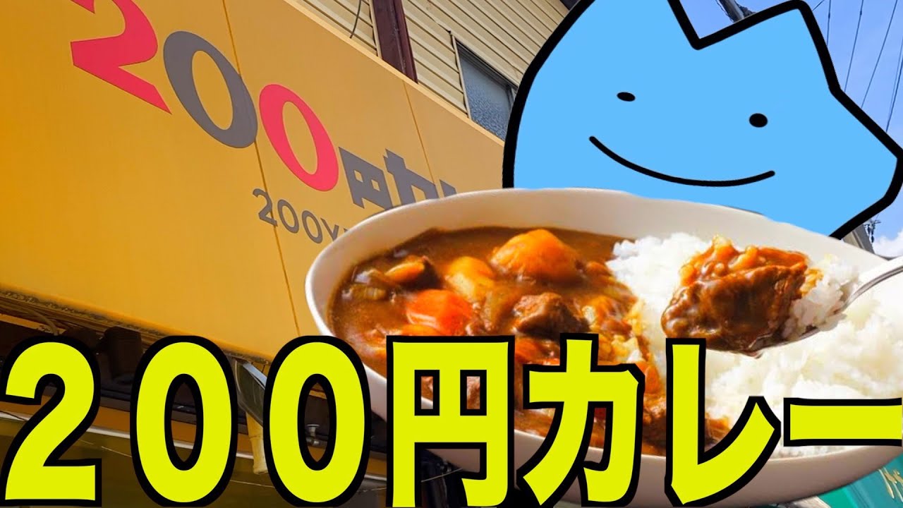 200円カレーはまずいやろ