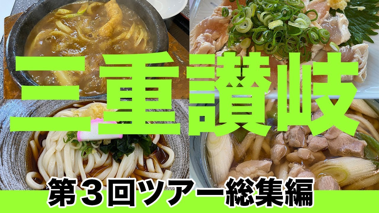 第３回三重の讃岐うどんツアー総集編！桑名〜鈴鹿〜松阪〜四日市をめぐる三重さぬきの底力を一気に！！！