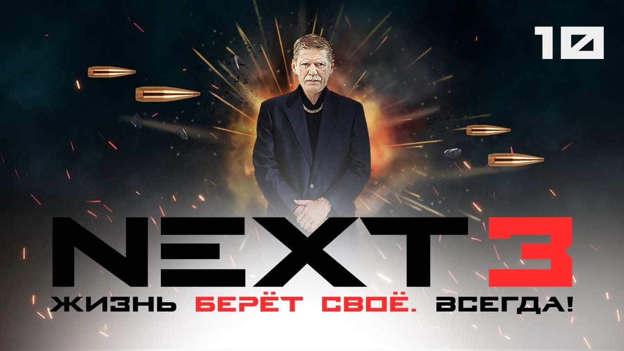 СЕРИАЛ NEXT. 3 Сезон. 10 Серия.