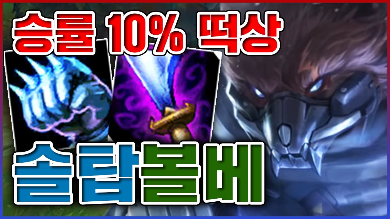 승률 10% 떡상해버린 역대급 버프ㅋㅋㅋ이제 똥캐라고 부르지 마셈ㅋㅋㅋㅋ★똥 5단계★ 탑 볼리베어