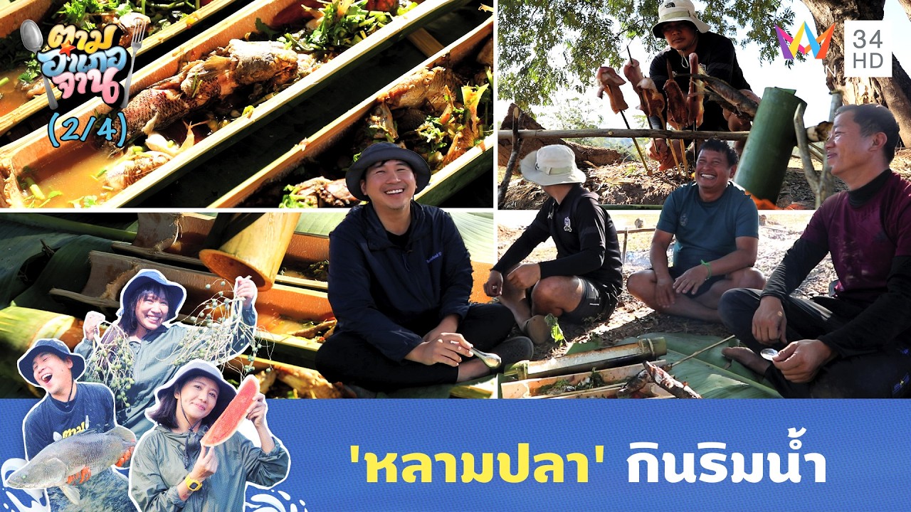 เริ่มกันเลย 'หลามปลา' กินริมน้ำ | ตามอำเภอจาน | 10 มี.ค. 69 (2/4)