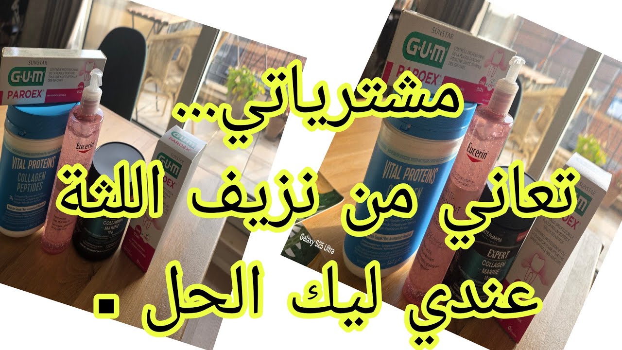 مشترياتي ✨ من الصيدلية،نزيف اللثة، تهاني من تصبغات البشرة مع روتين لي كنتبع