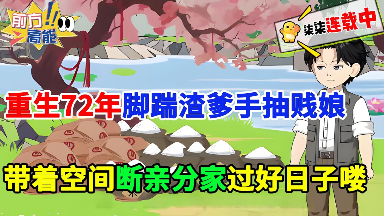 【空间+扮猪吃老虎】前世付出一生被全家背叛，重生回到72年，脚踹渣爹手抽贱娘，带着空间金手指，断亲分家过好日子去喽！！#虾仁 #蝦仁 #蝦仁動畫 #穿越 #沙雕動畫 #柒柒漫舍 #年代 #重生