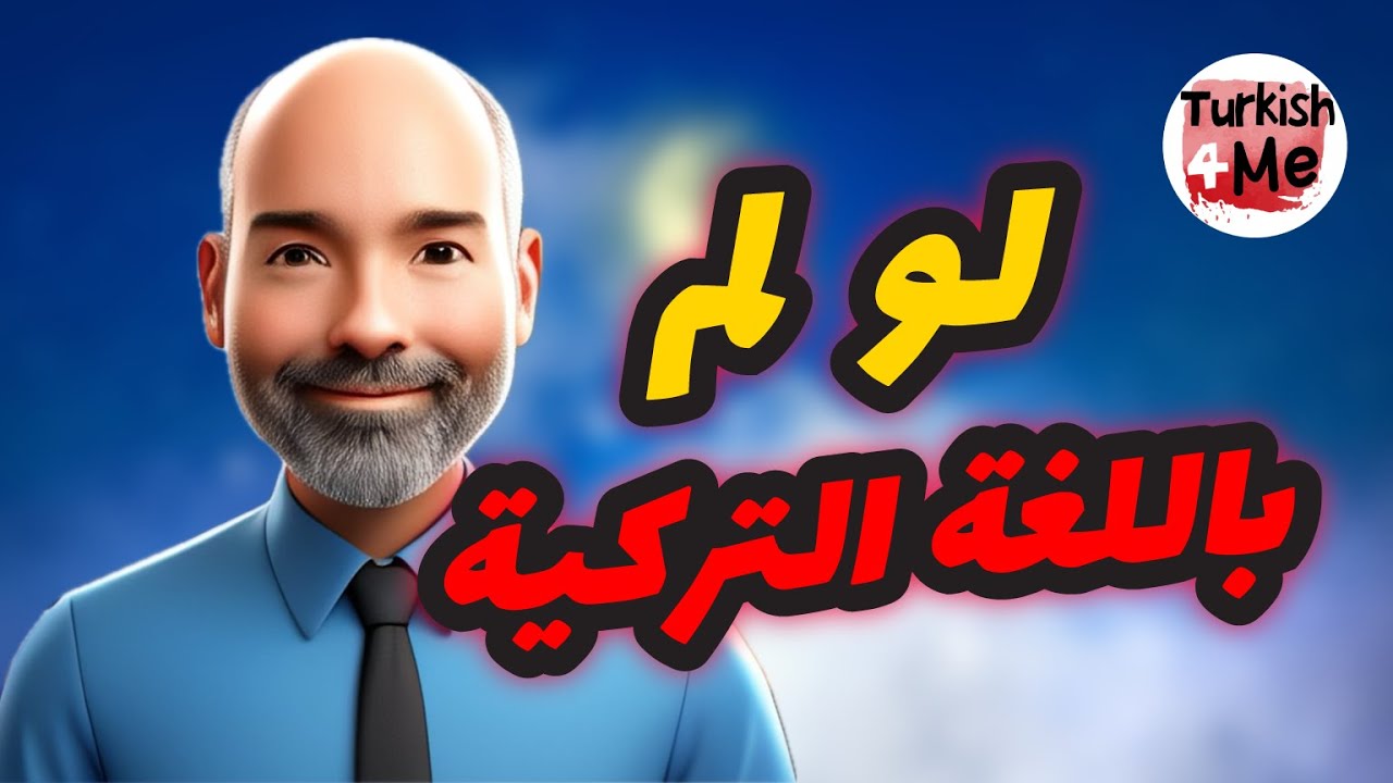 كلمة ( لو لم ) باللغة التركية | تعلم اللغة التركية | مع شرح جميع الكلمات والقواعد