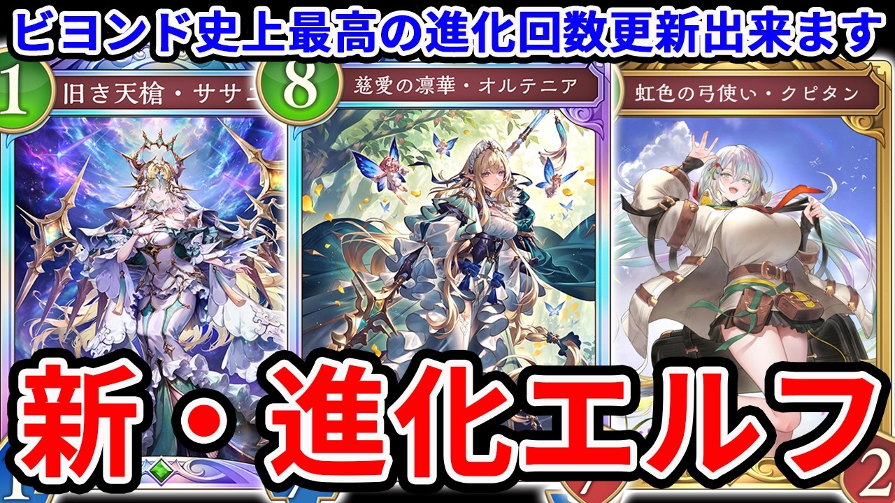 【新弾】Tier1候補!? ユエル＆ソシエ不採用でも進化稼ぎまくれる進化エルフがガチ覇権【シャドバWB/Shadowverse: Worlds Beyond】