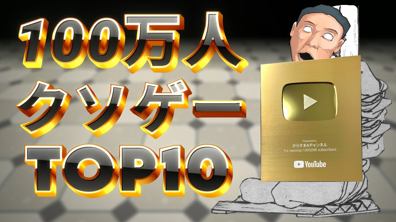 【登録者100万記念】クソゲーハンターが贈る「プレイしてて苦しかった」クソゲーランキングTOP10
