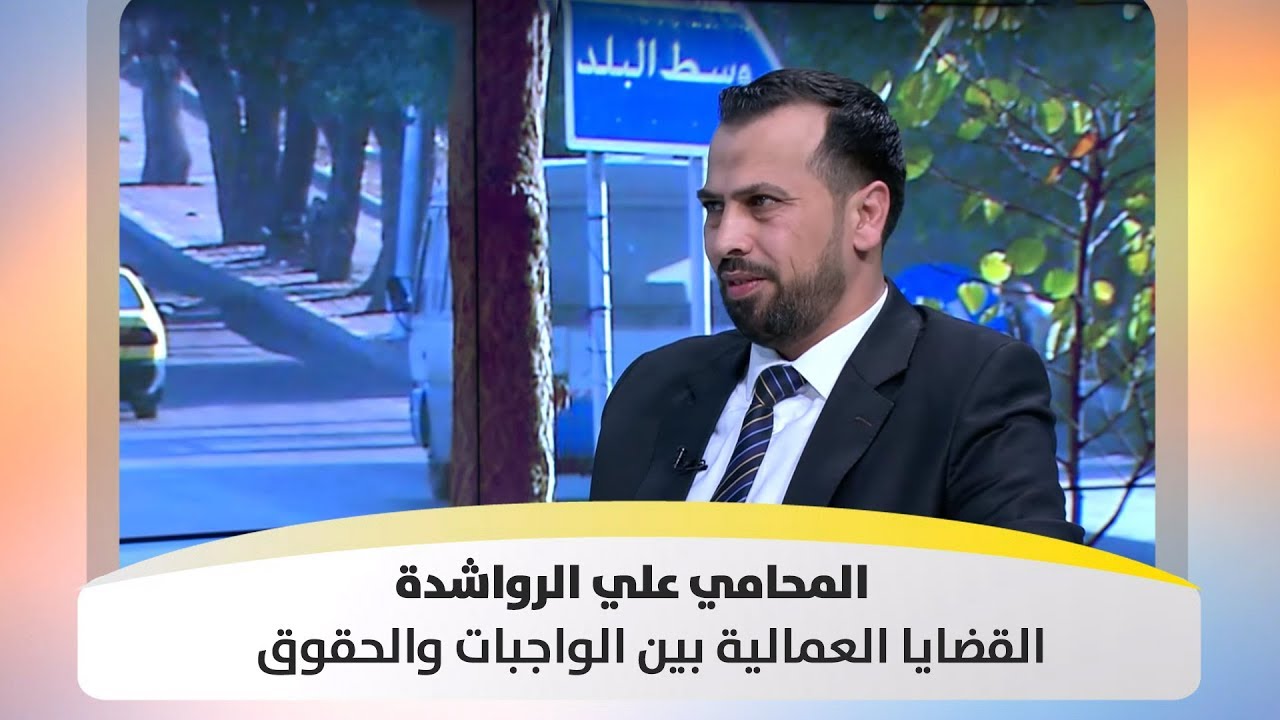 المحامي علي الرواشدة - القضايا  العمالية  بين الواجبات والحقوق - هذا الصباح