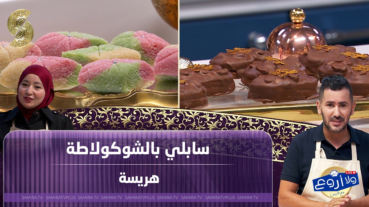 لايف فارس ولا اروع l سابلي بالشكولاته