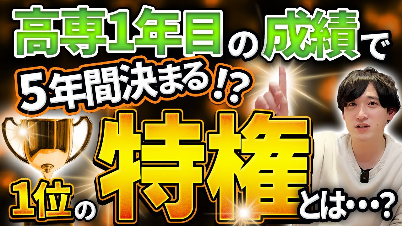 高専1年の成績は超重要！上位のメリットと後悔しないための戦略!!
