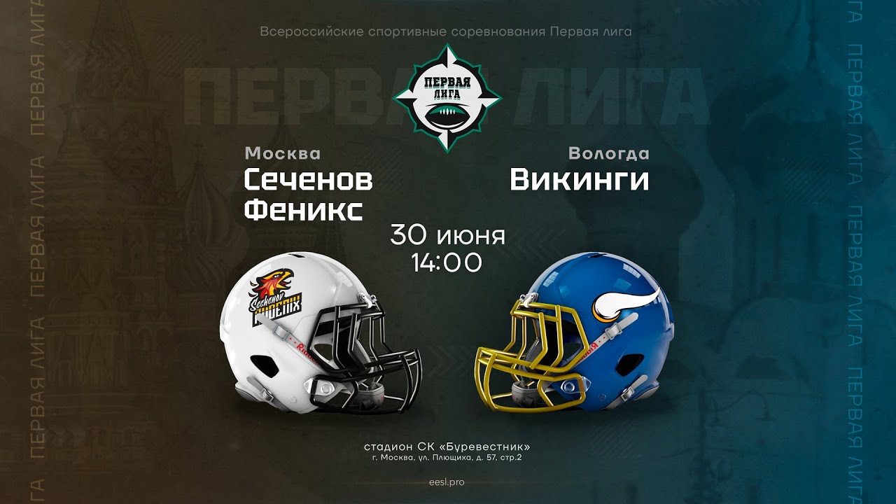 «Сеченов Феникс» — «Викинги» • американский футбол • Первая лига • 30 июня 2024