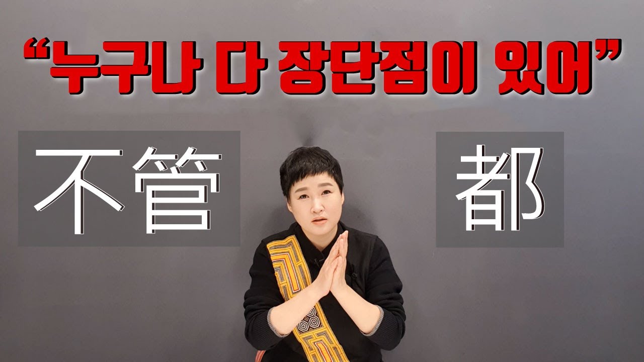 중국어 패턴 不管~都~ㅣ 이제 그만 외우고 말을 합시다!!!