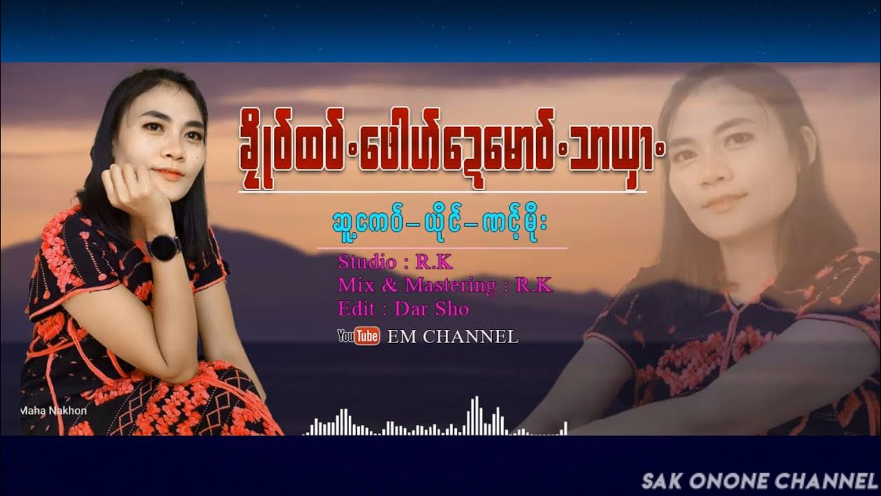 Poe Karen New Song2023-ခုိဳဝ္ထဝ္.ေဖါဟ္ေဍေမါဝ္.သာယွာ. ဆူ႔ေကဝ္ ယုိင္-ဏင့္မိုး