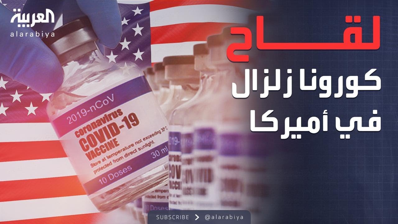 العاشرة | تقرير يهز أميركا: لقاح كورونا قتل 10 أطفال