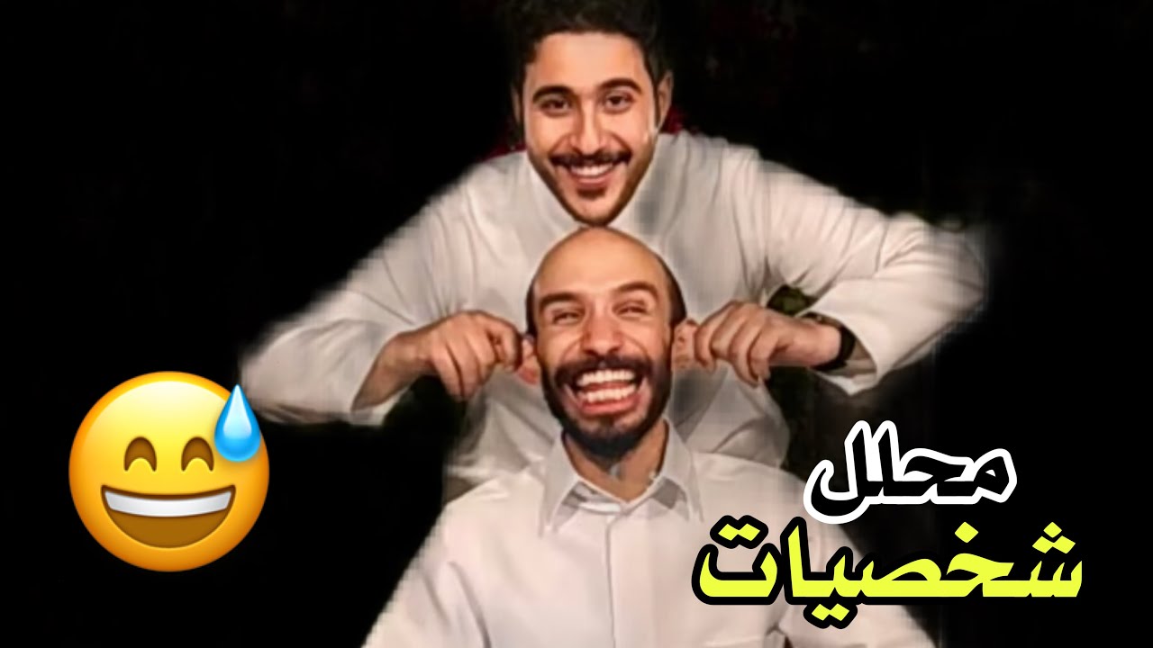 #ابوحصه | ابو عجيب محلل شخصيات 😂