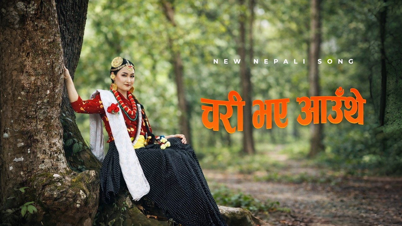 चरी भए आउँथे 🕊️ New Nepali Lok Dohori Song 2026 | Romantic Folk Song | Mr Pk Music