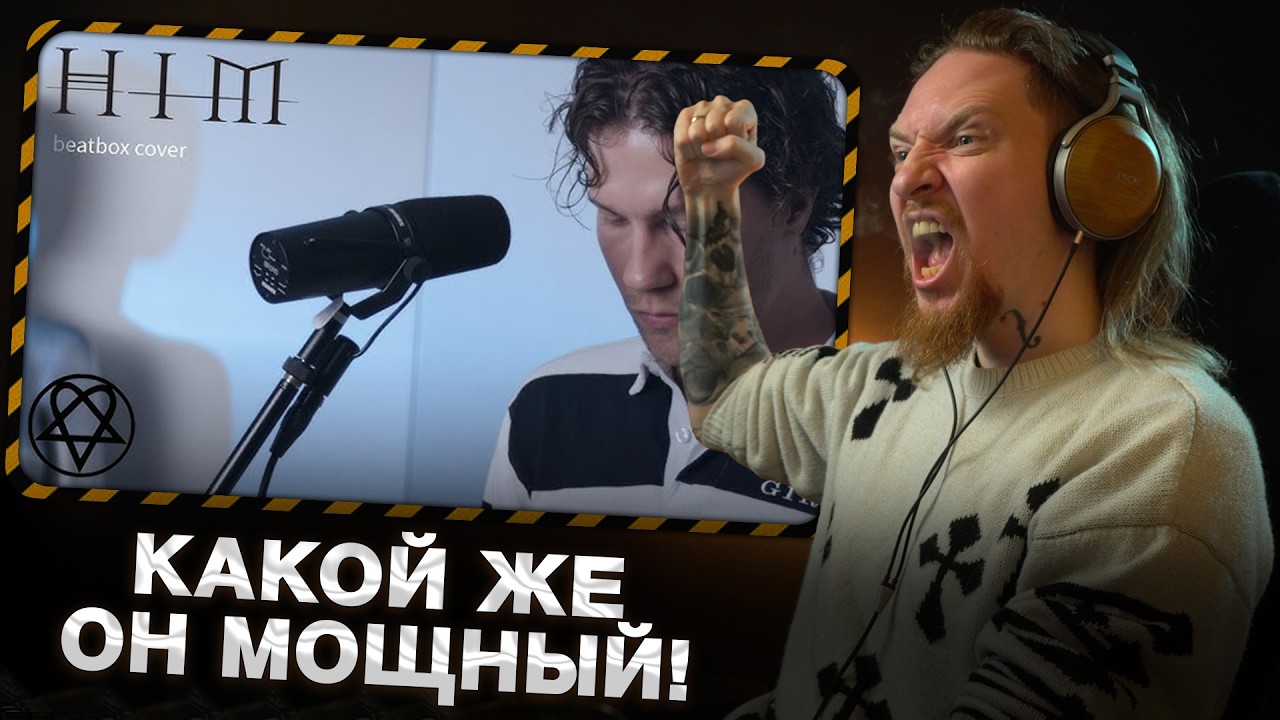 НЮБЕРГ слушает Taras Stanin - Join Me In Death (HIM cover)