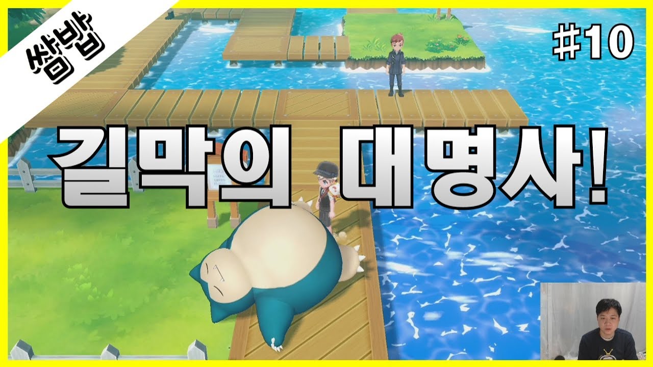 레츠고 피카츄 #10 보라타운과 잠만보 part 1[쌈밥tv]