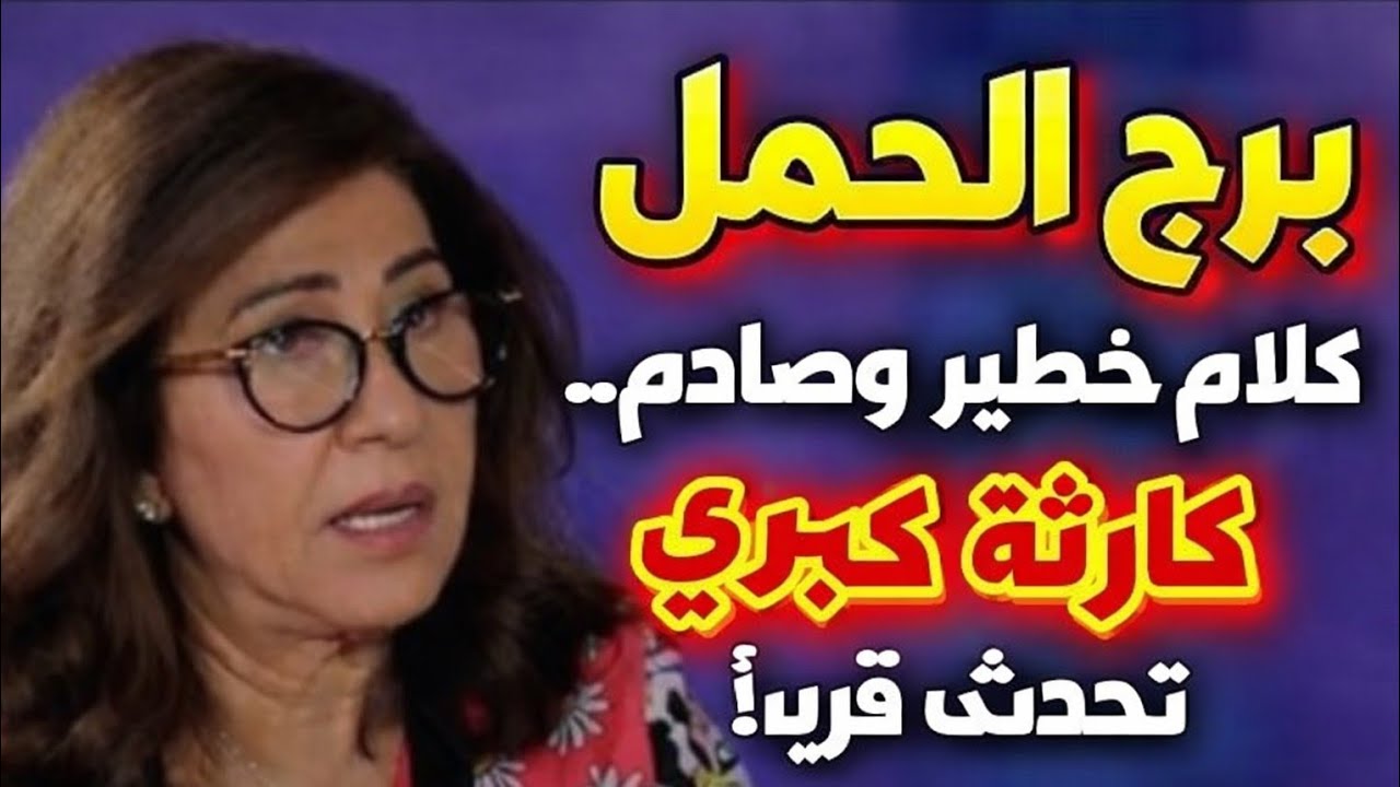 برج الحمل 💞 تاريخ القراءة 🌹 29 🌹 يناير 🔥2026 
