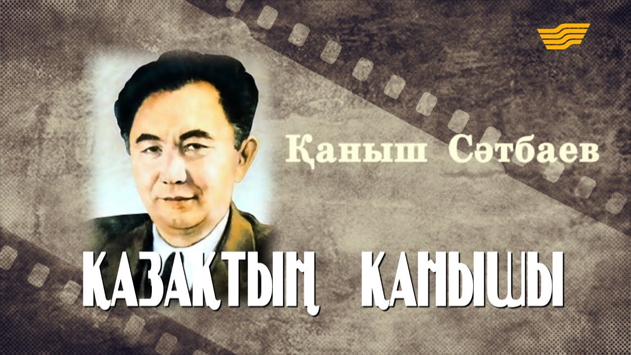 Қаныш Сәтбаев. «Қазақтың  Қанышы». «Тарих. Тағдыр. Тұлға»