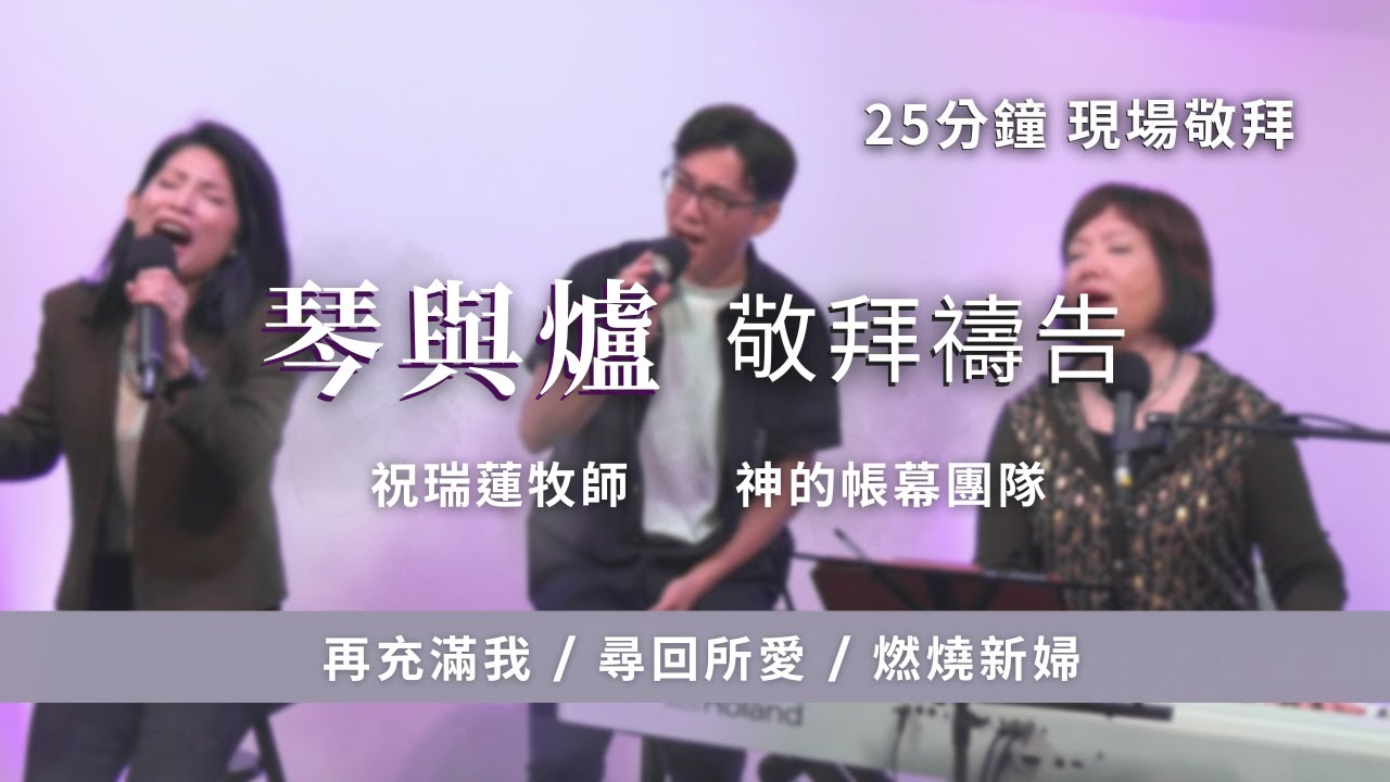 25分鐘 現場【琴與爐敬拜禱告】 再充滿我 / 尋回所愛 / 燃燒新婦 🌟 祝瑞蓮牧師