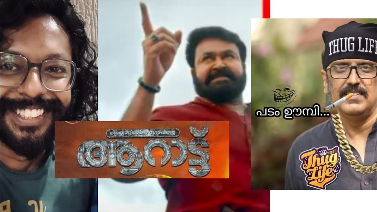 aarattu review, mohanlal interview, ആറാട്ട് theatre response, മോഹൻലാൽ aaraattu, ലാലേട്ടൻ അഴിഞ്ഞാട്ടം