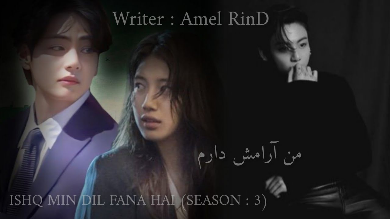 Man Aaramish Daram : ISHQ MIN DIL FANA HAI:SEASON 3//PART : 1 //URDU STORY/writer Amel RinD🤍✨